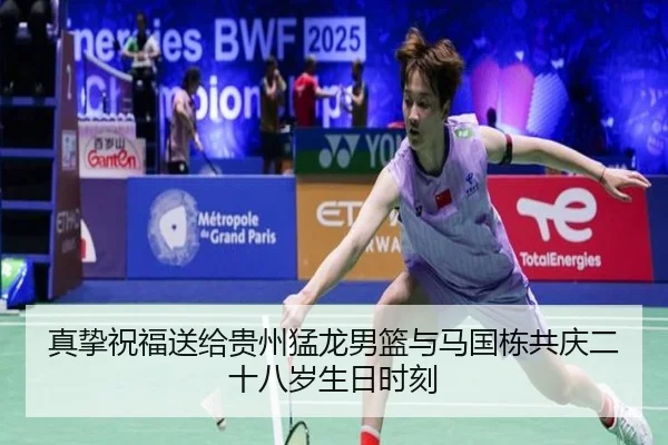 真挚祝福送给贵州猛龙男篮与马国栋共庆二十八岁生日时刻